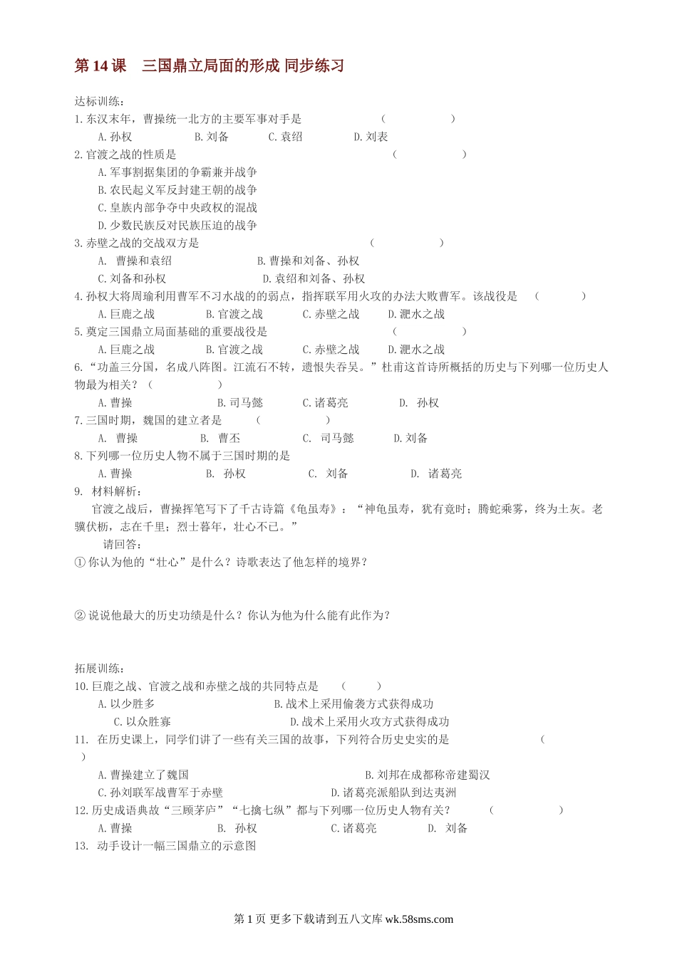 第14课三国鼎立局面的形成同步练习1（川教版七上）.doc_第1页