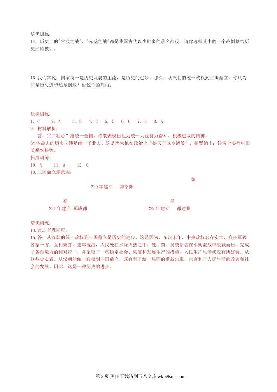 第14课三国鼎立局面的形成同步练习1（川教版七上）.doc_第2页