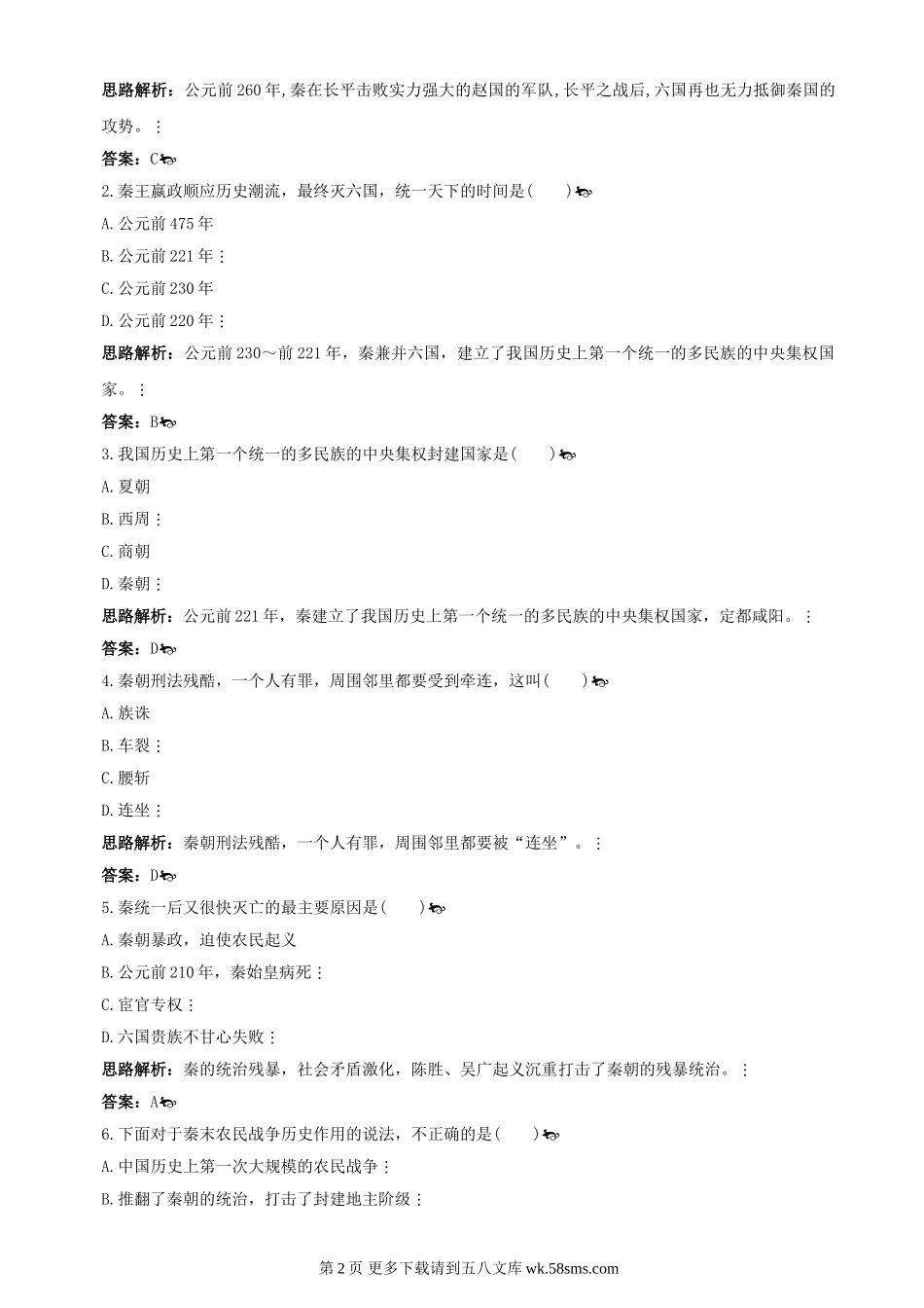 第13课《秦帝国的兴亡》同步测试4（北师大版历史七上）.doc_第2页