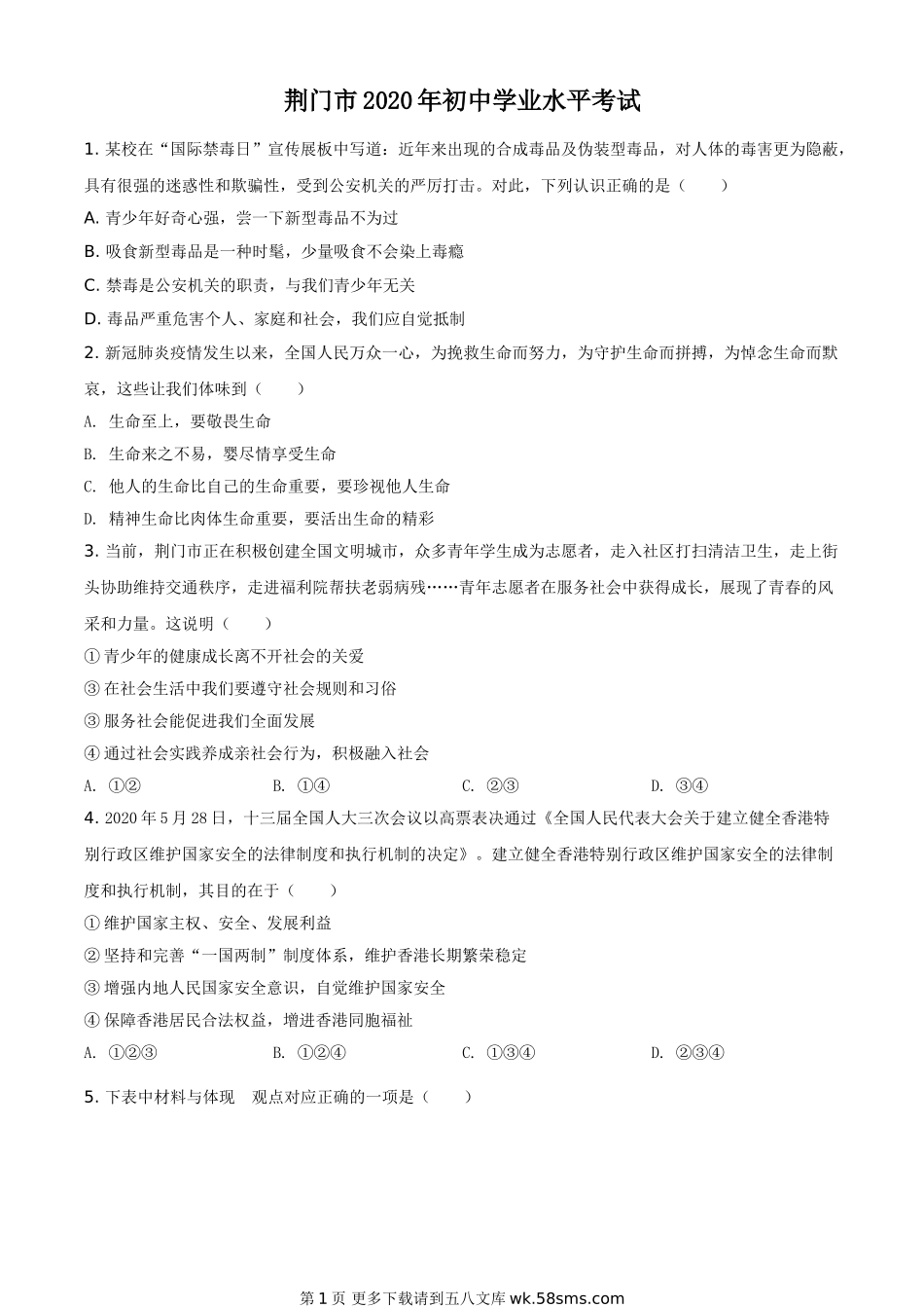 湖北省荆门市2020年中考道德与法治试题（原卷版）.doc_第1页