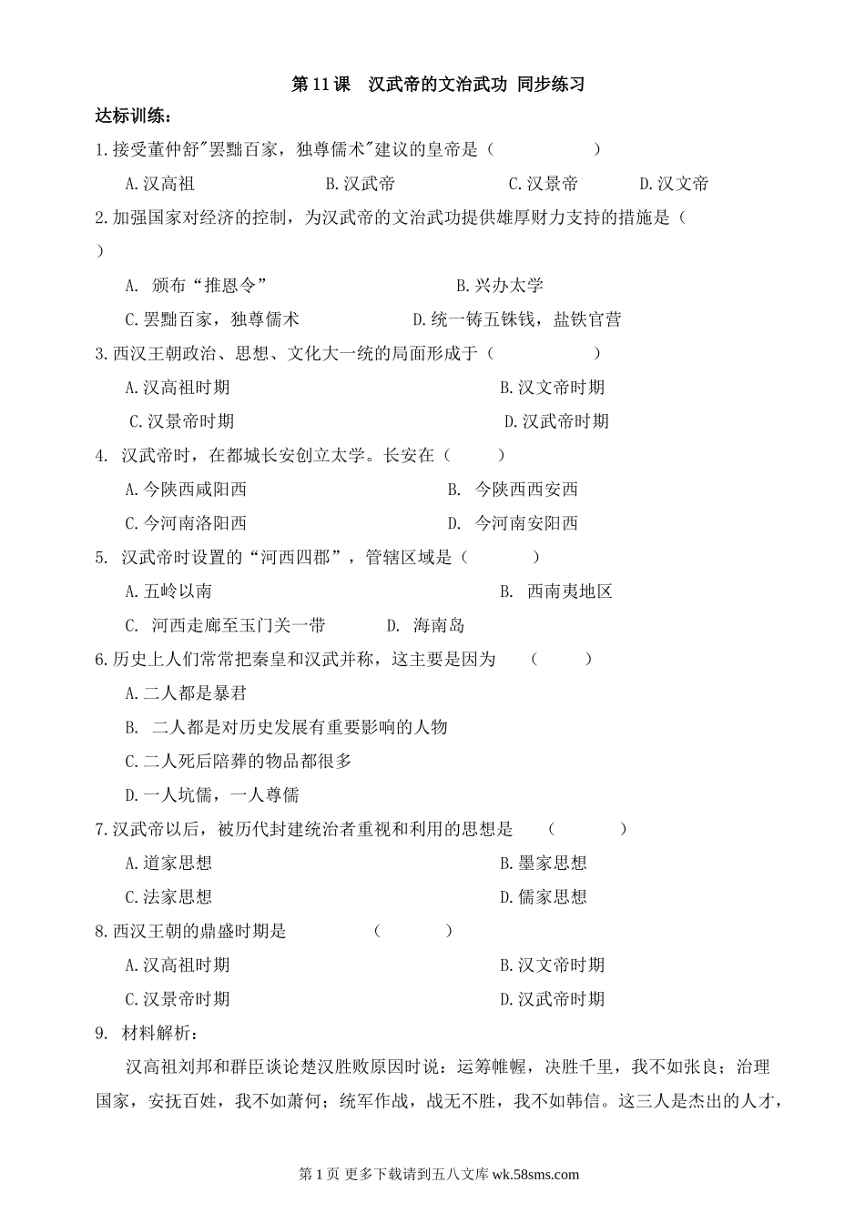 第11课汉武帝的文治武功同步练习3（川教版七上）.doc_第1页