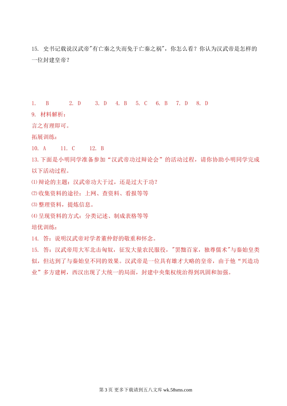 第11课汉武帝的文治武功同步练习3（川教版七上）.doc_第3页
