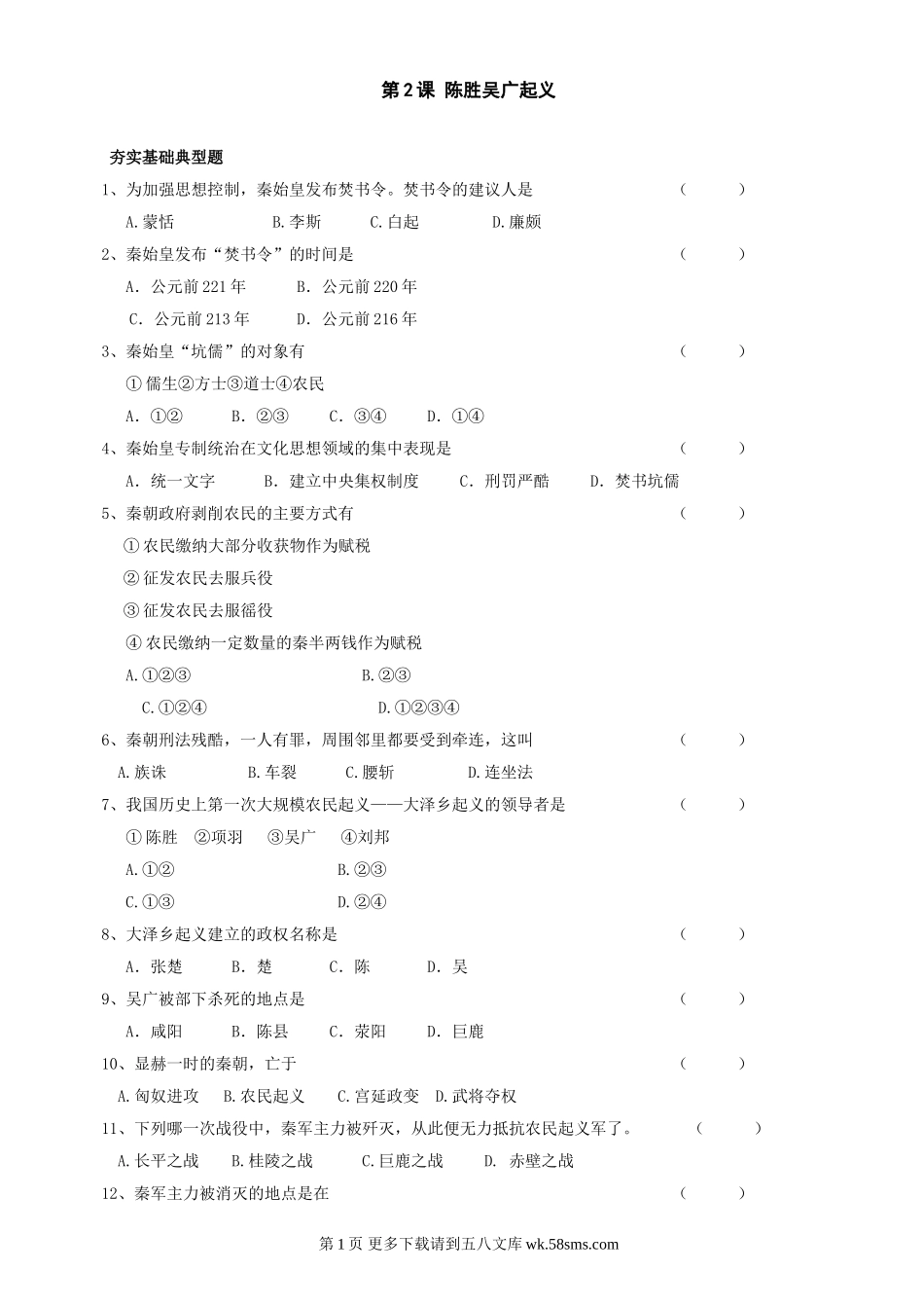 第10课陈胜吴广起义同步练习3（川教版七上）.doc_第1页