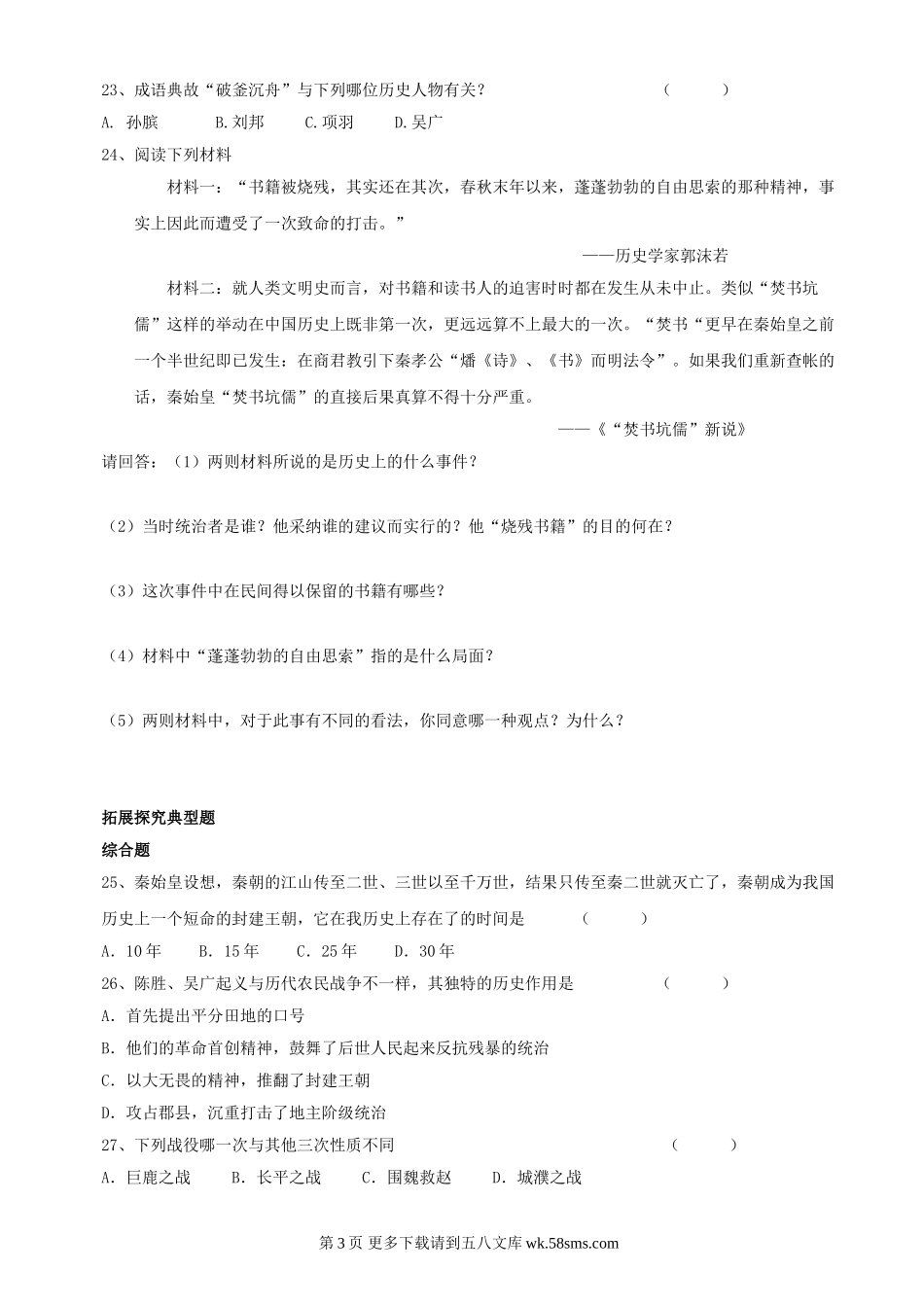 第10课陈胜吴广起义同步练习3（川教版七上）.doc_第3页