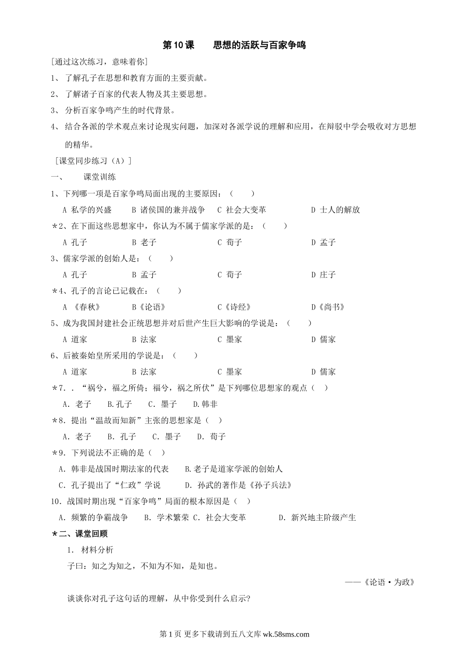 第10课《思想的活跃与百家争鸣》同步测试5（北师大版历史七上）.doc_第1页