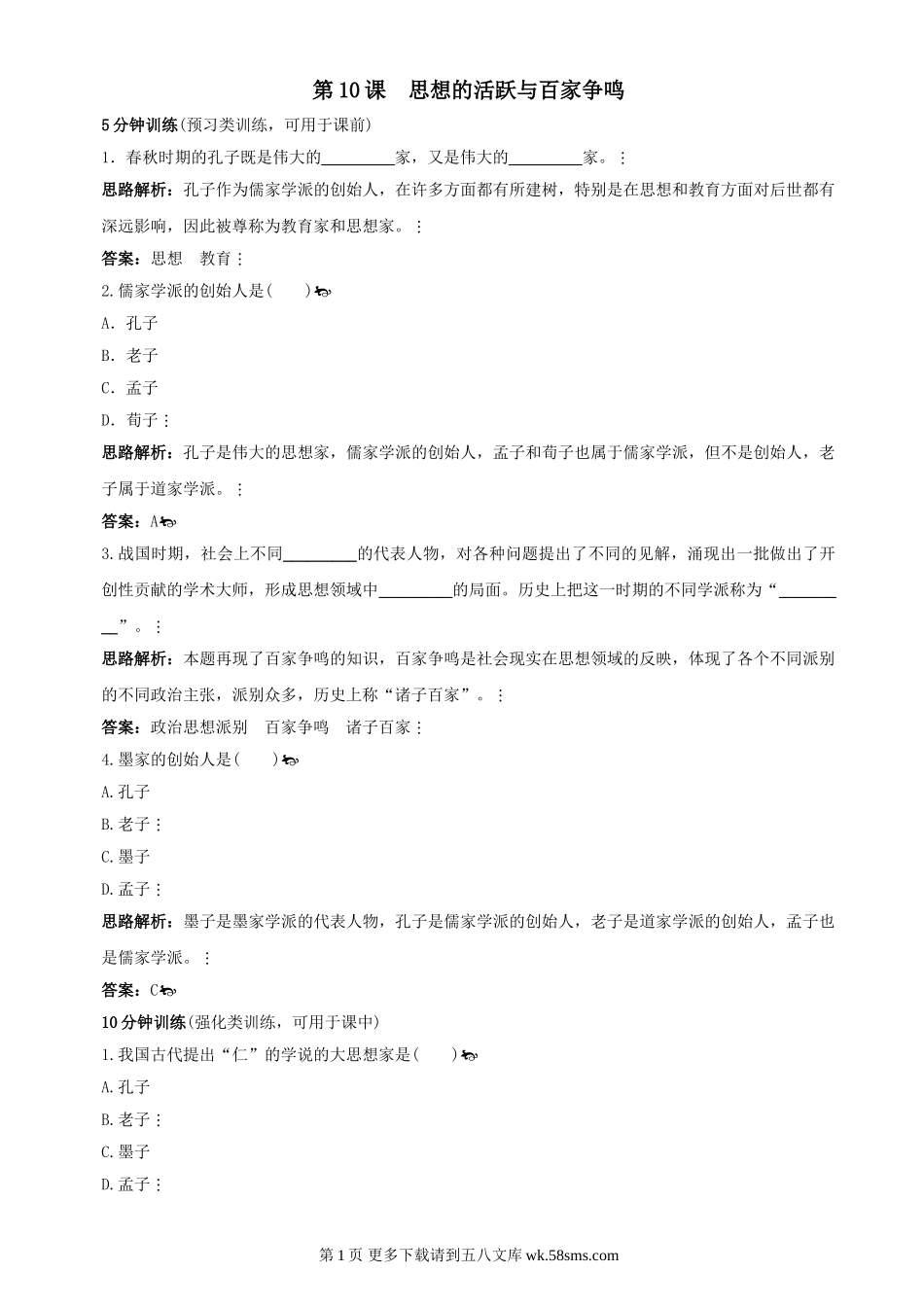 第10课《思想的活跃与百家争鸣》同步测试4（北师大版历史七上）.doc_第1页