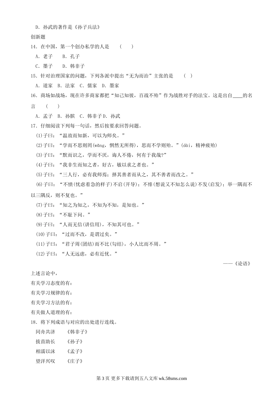 第10课《思想的活跃与百家争鸣》同步测试3（北师大版历史七上）.doc_第3页