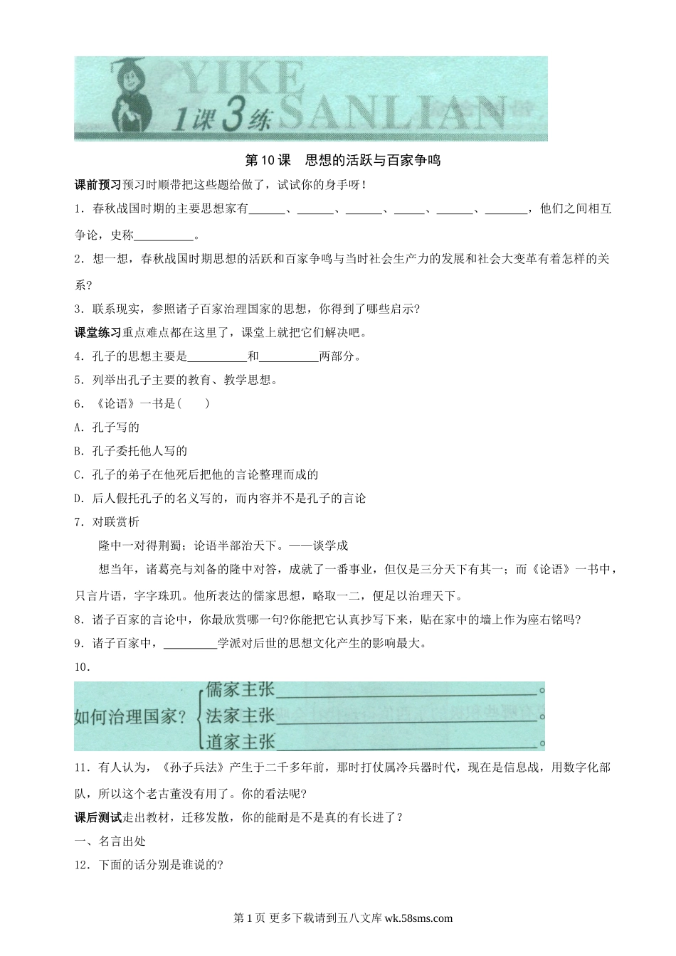 第10课《思想的活跃与百家争鸣》同步测试2（北师大版历史七上）.doc_第1页
