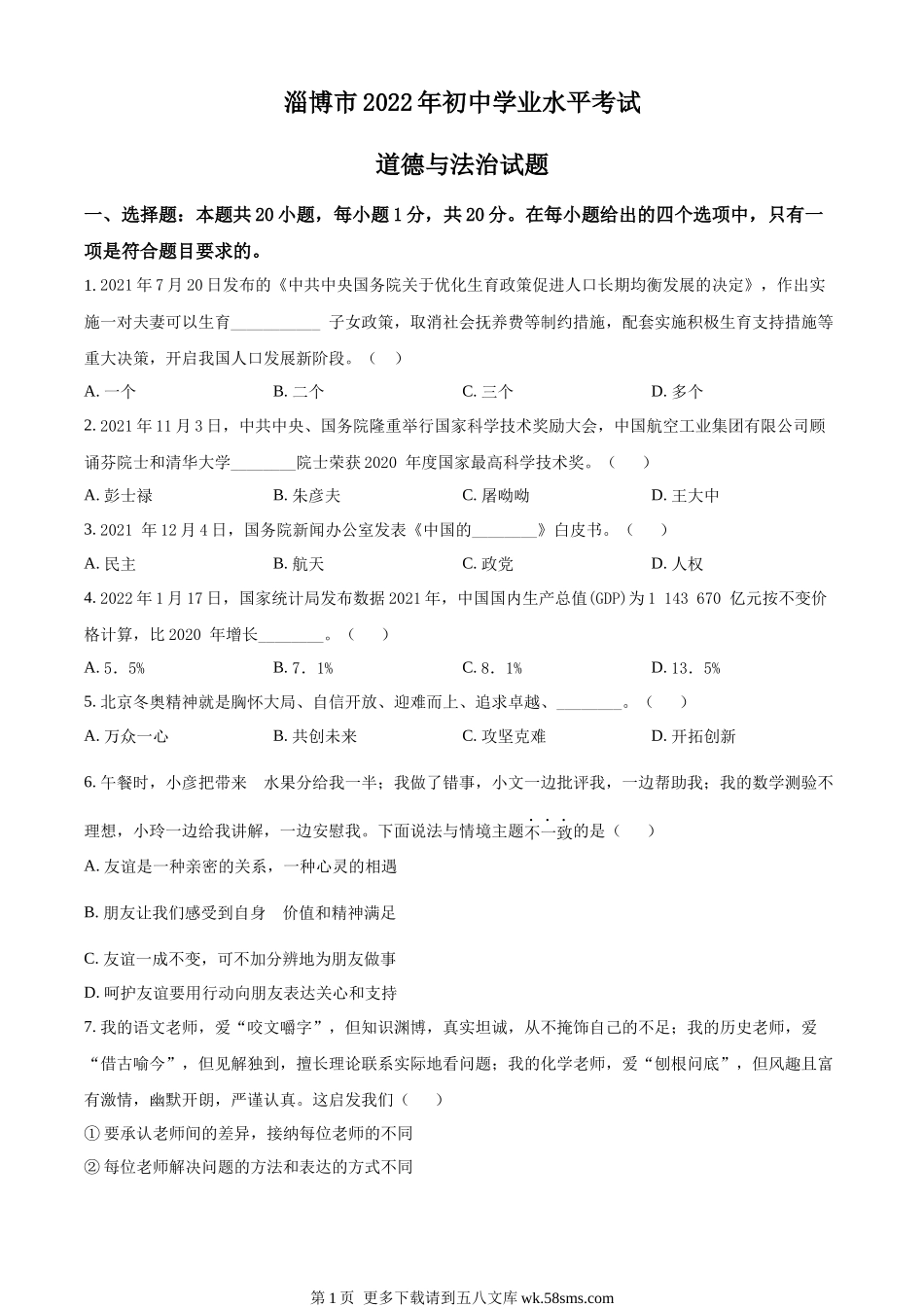 2022年山东省淄博市中考道德与法治真题（原卷版）.docx_第1页