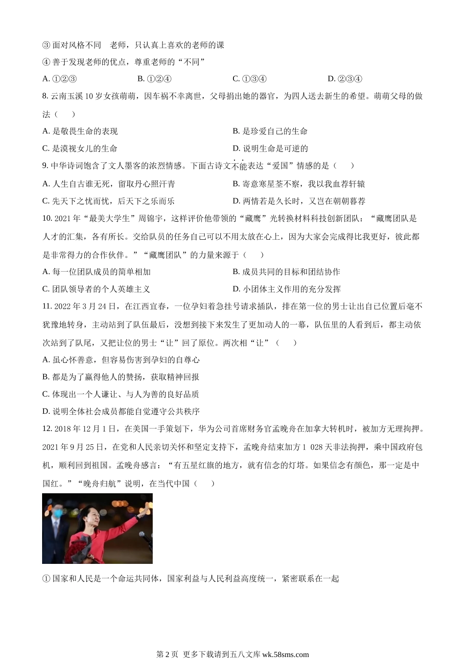 2022年山东省淄博市中考道德与法治真题（原卷版）.docx_第2页