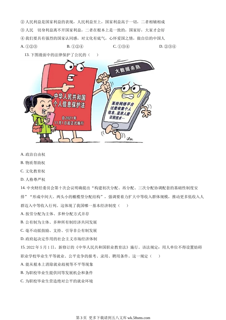2022年山东省淄博市中考道德与法治真题（原卷版）.docx_第3页