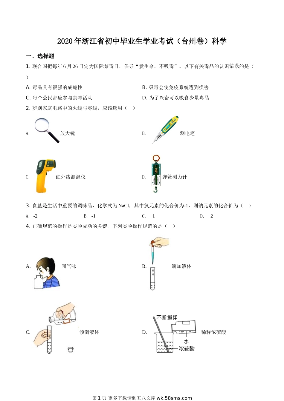 浙江省台州市2020年中考科学试题（原卷版）.doc_第1页