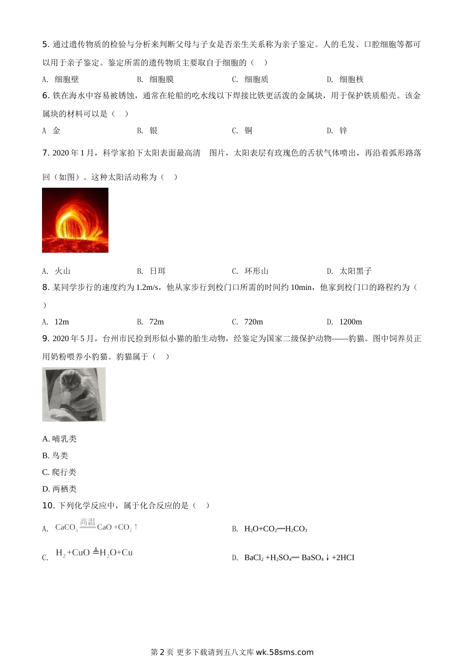 浙江省台州市2020年中考科学试题（原卷版）.doc_第2页