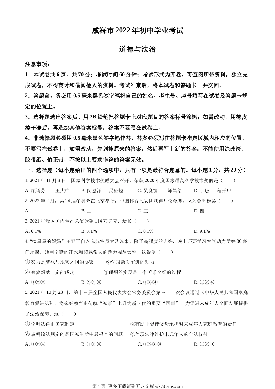 2022年山东省威海市中考道德与法治真题（原卷版）.docx_第1页