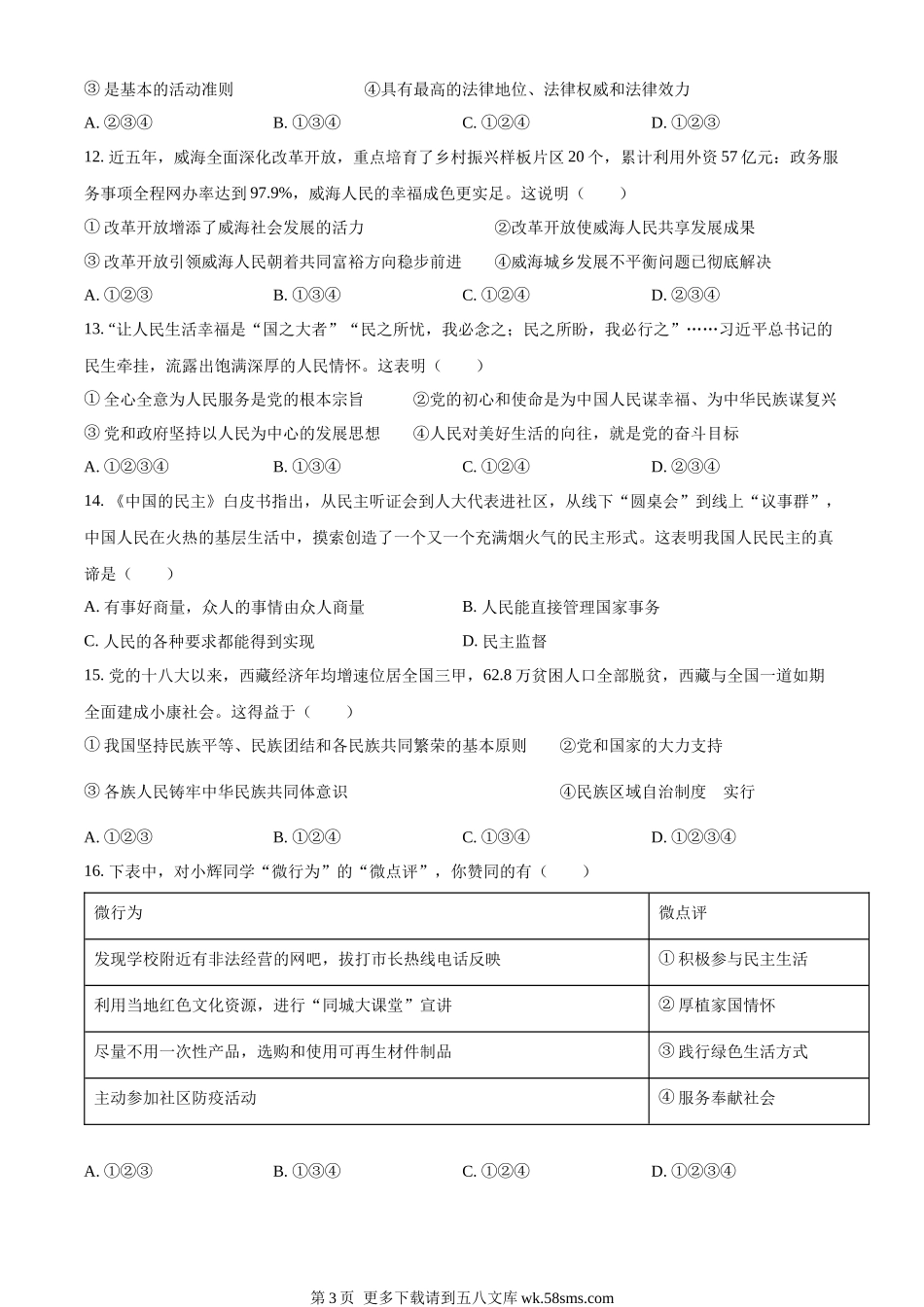 2022年山东省威海市中考道德与法治真题（原卷版）.docx_第3页