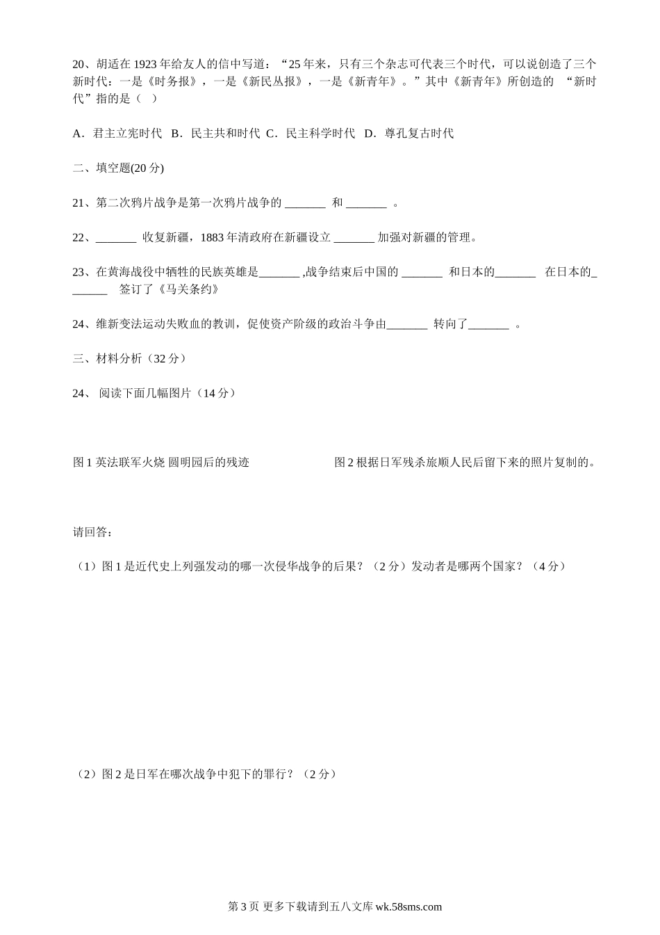 叙永二中2010年八年级历史上册一、二主题测试.doc_第3页