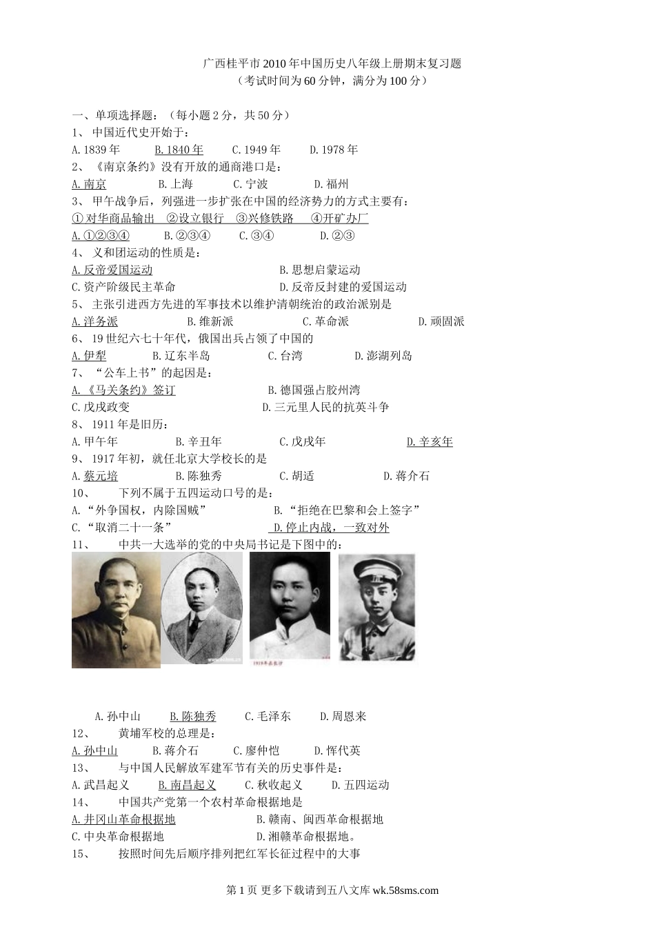 广西桂平市2010年八年级历史期末复习题.doc_第1页