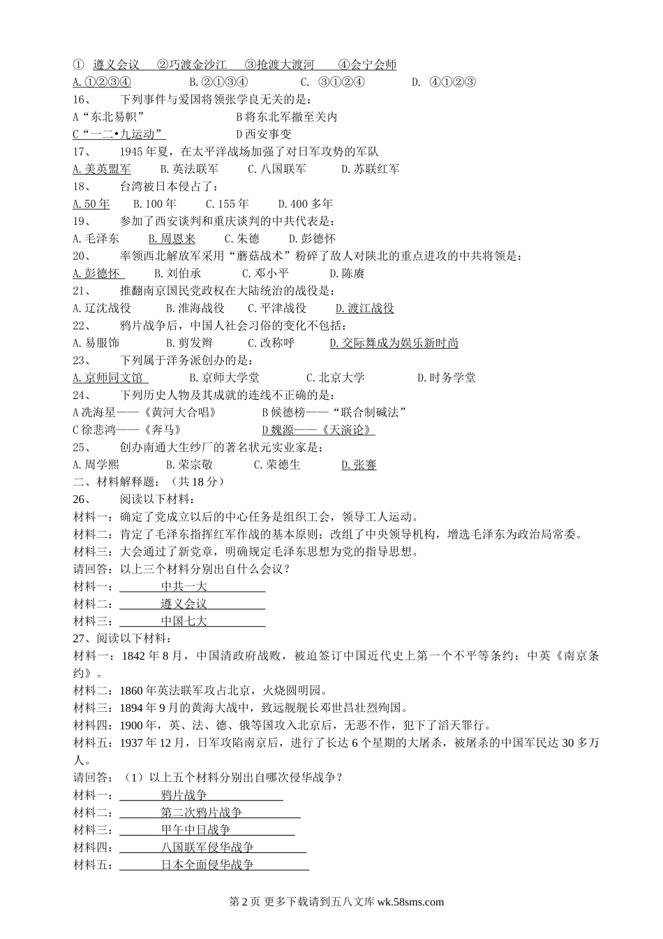 广西桂平市2010年八年级历史期末复习题.doc_第2页