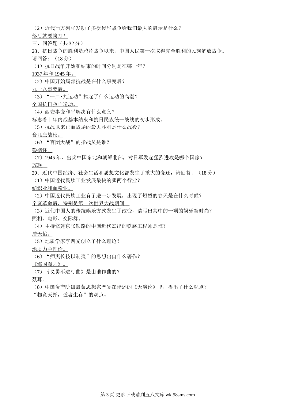 广西桂平市2010年八年级历史期末复习题.doc_第3页
