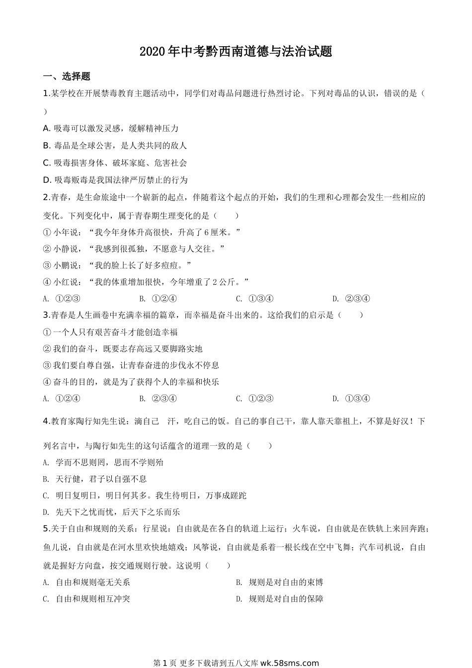 贵州省黔西南州2020年中考道德与法治试题（原卷版）.doc_第1页