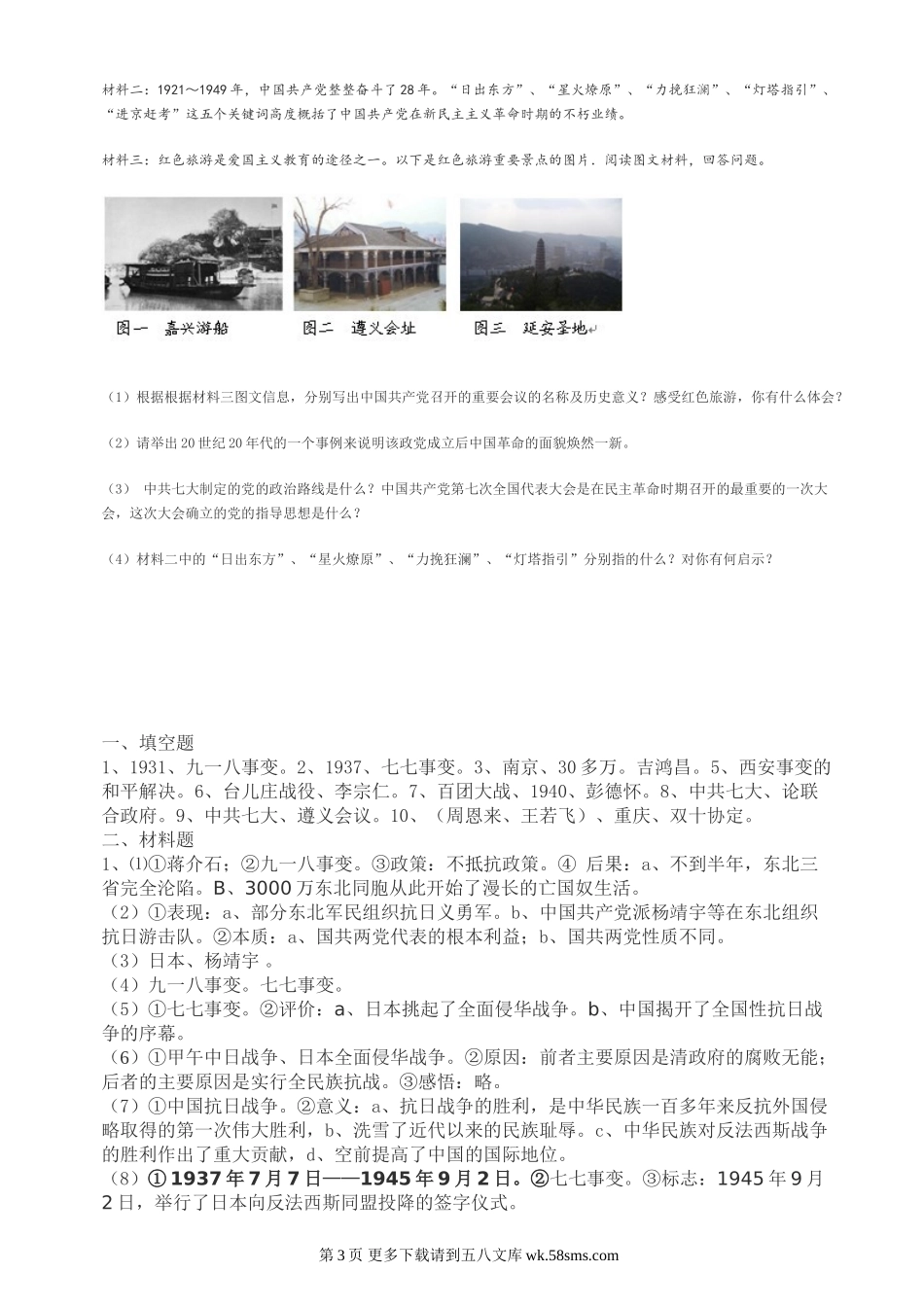 第四学习主题中华民族的抗日战争基础训练（川教版八上）.doc_第3页