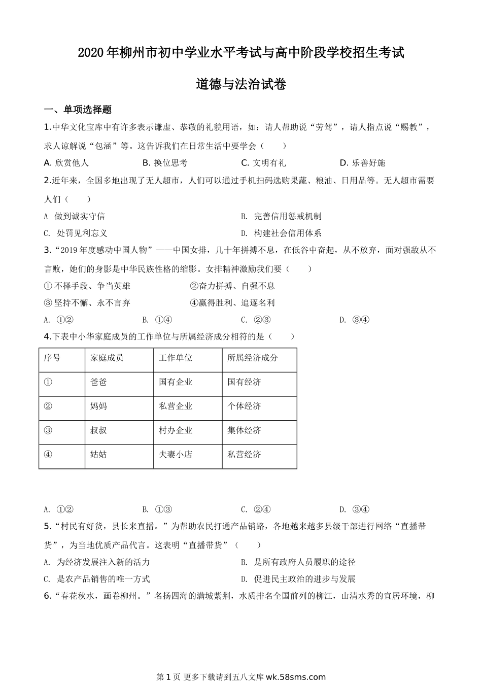 广西省柳州市2020年中考道德与法治试题（原卷版）.doc_第1页