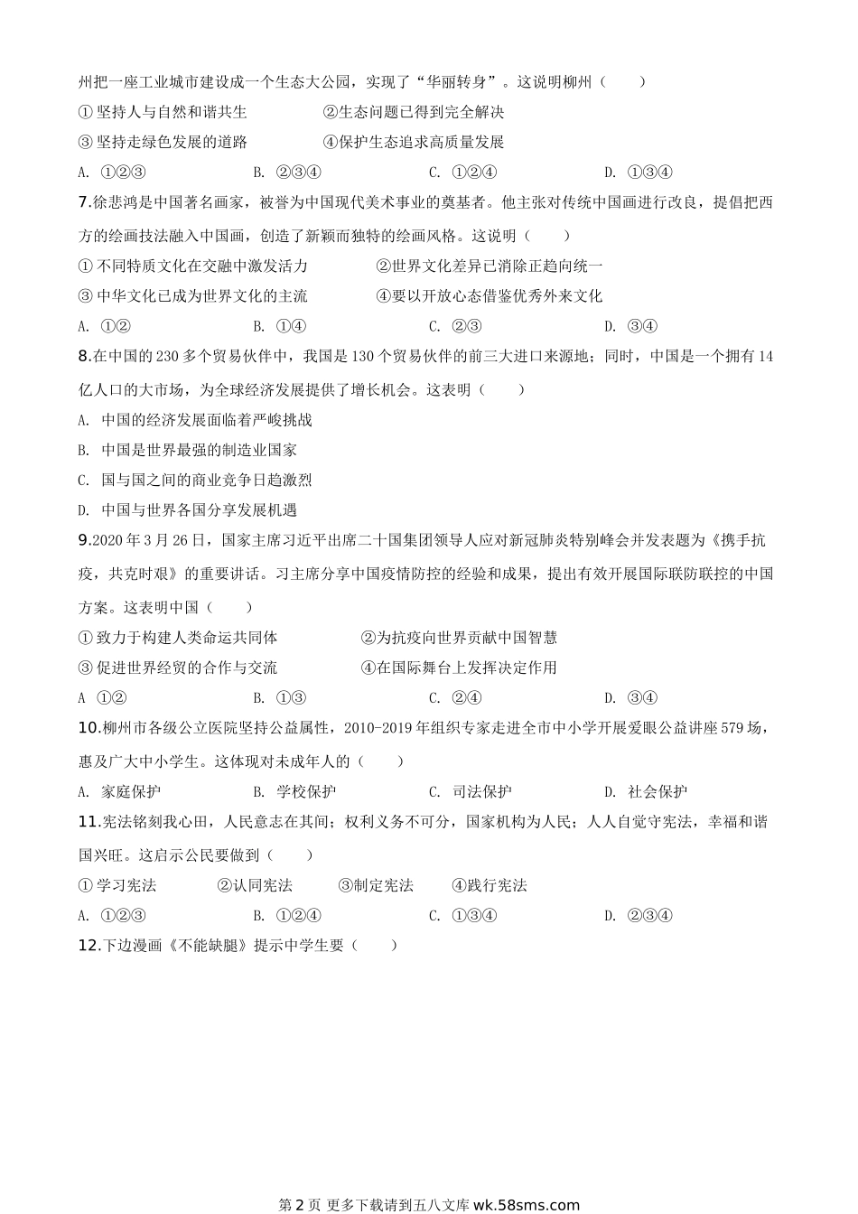 广西省柳州市2020年中考道德与法治试题（原卷版）.doc_第2页