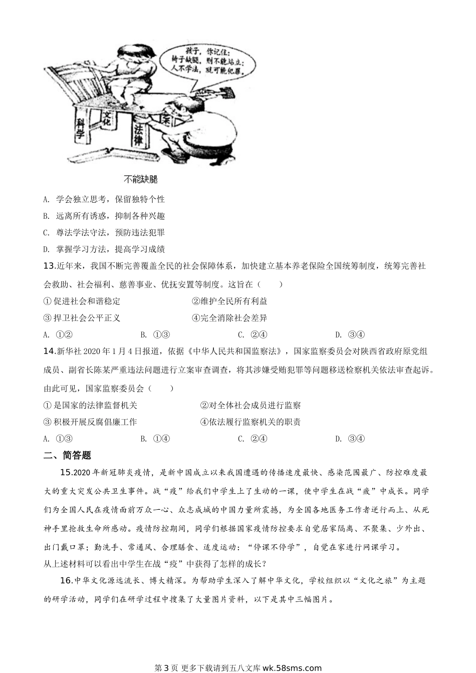 广西省柳州市2020年中考道德与法治试题（原卷版）.doc_第3页