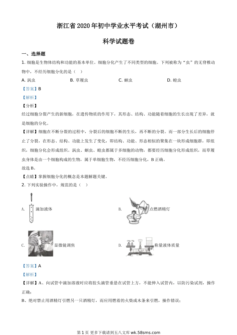 浙江省湖州市2020年中考科学试题（解析版）.doc_第1页
