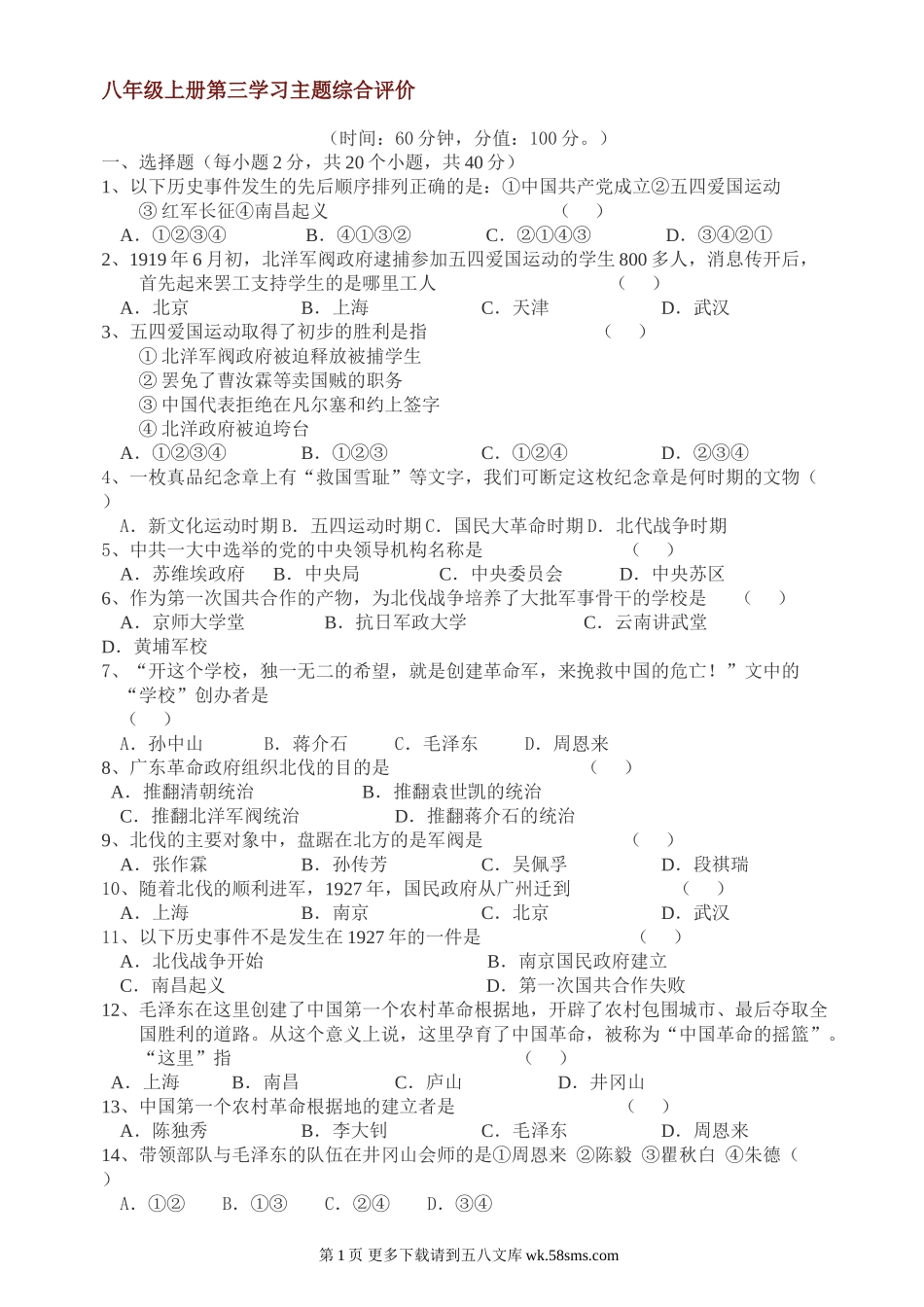 第三学习主题新民主主义革命的兴起综合评价（川教版八上）.doc_第1页