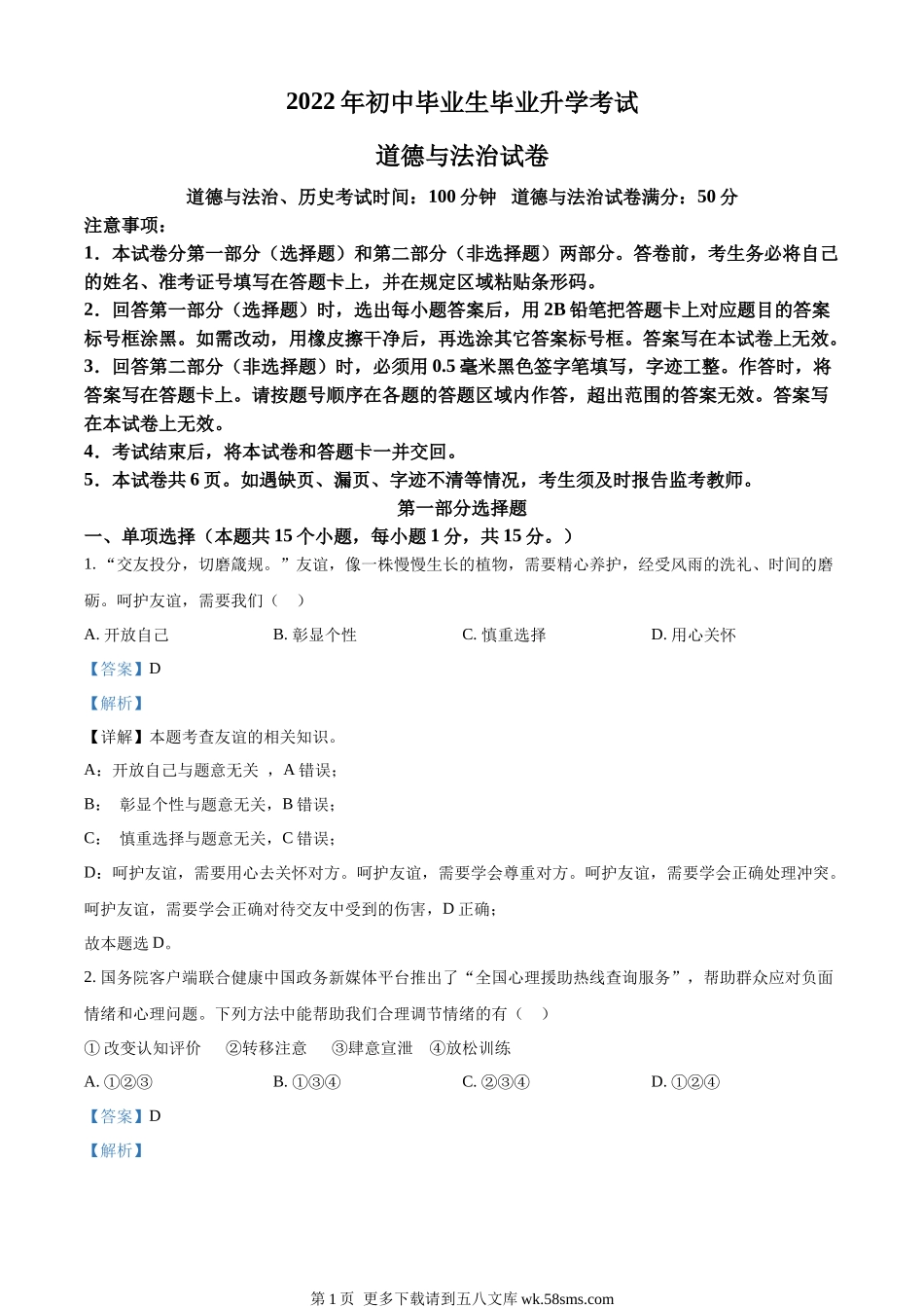 2022年辽宁省营口市中考道德与法治真题（解析版）.docx_第1页