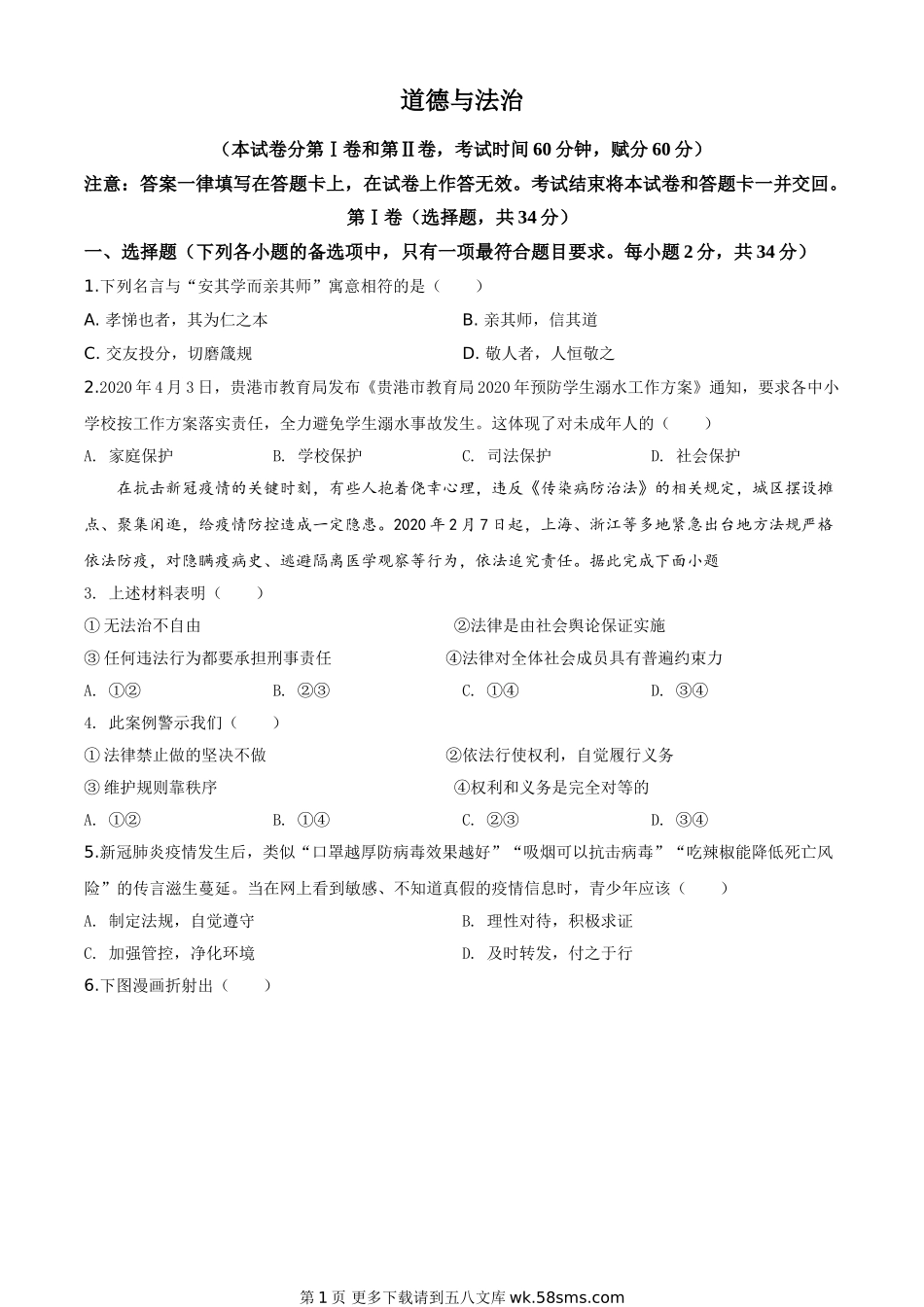 广西贵港市2020年中考道德与法治试题（原卷版）.doc_第1页