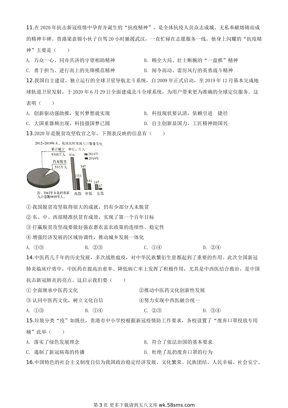 广西贵港市2020年中考道德与法治试题（原卷版）.doc_第3页