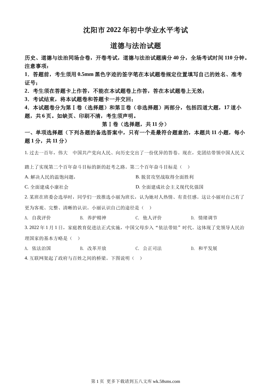 2022年辽宁省沈阳市中考道德与法治真题（原卷版）.docx_第1页