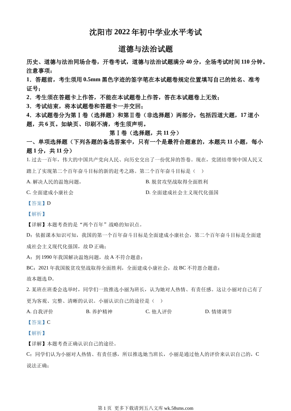 2022年辽宁省沈阳市中考道德与法治真题（解析版）.docx_第1页