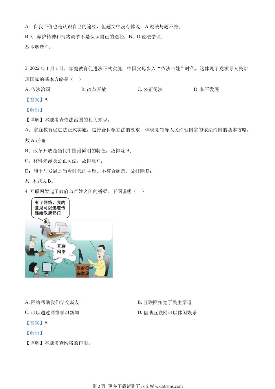 2022年辽宁省沈阳市中考道德与法治真题（解析版）.docx_第2页