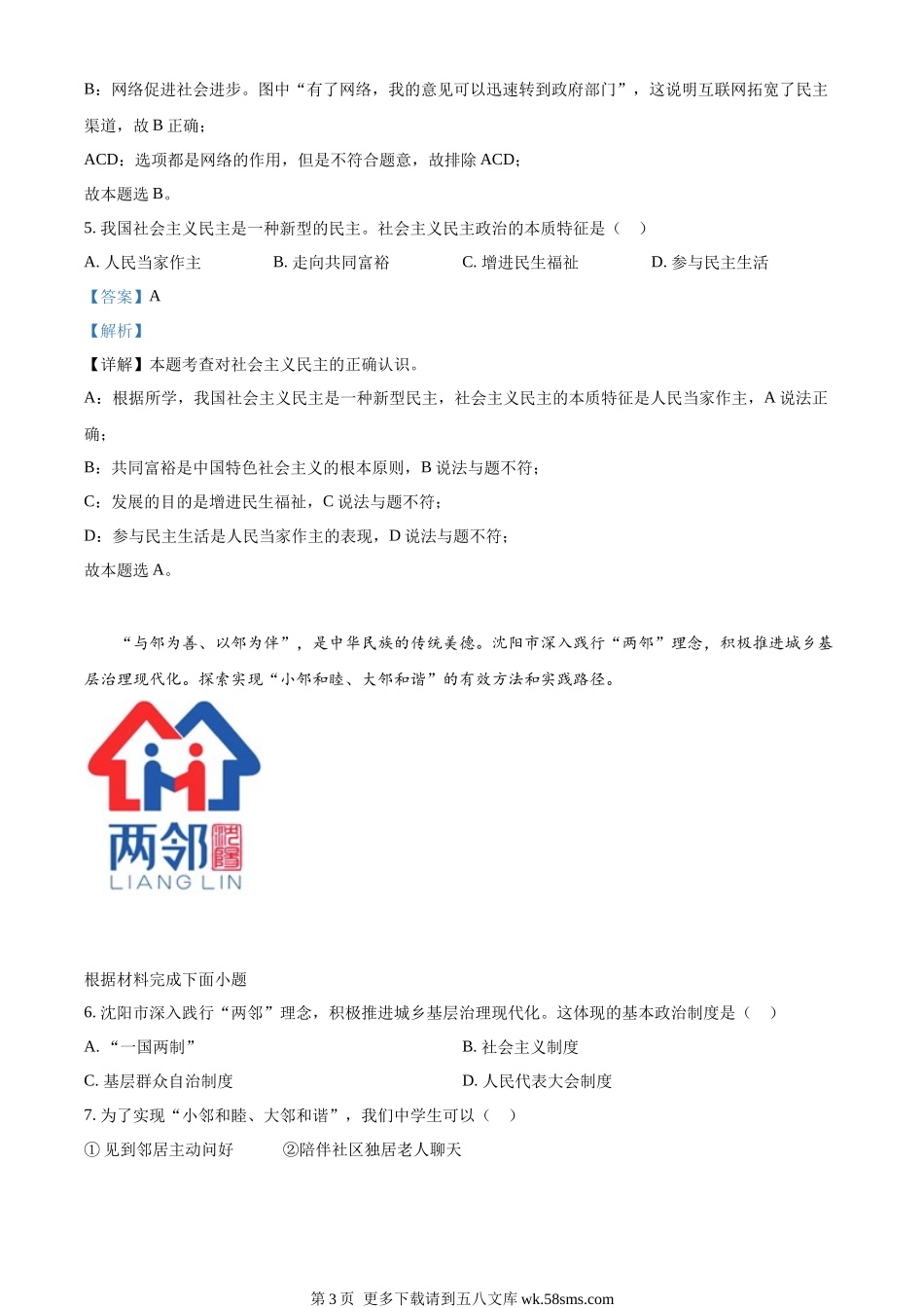 2022年辽宁省沈阳市中考道德与法治真题（解析版）.docx_第3页