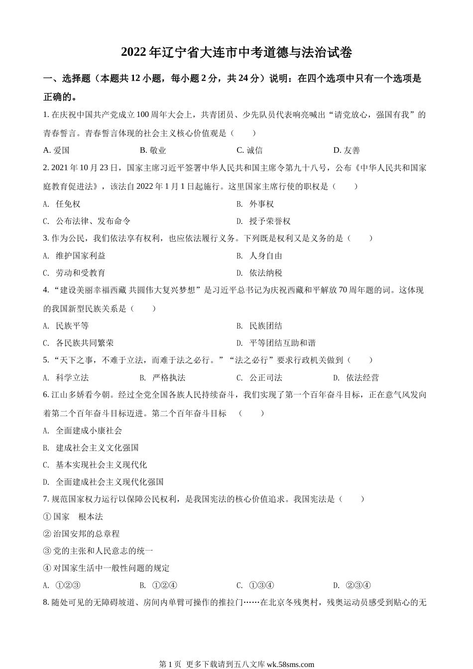 2022年辽宁省大连市中考道德与法治真题（原卷版）.docx_第1页
