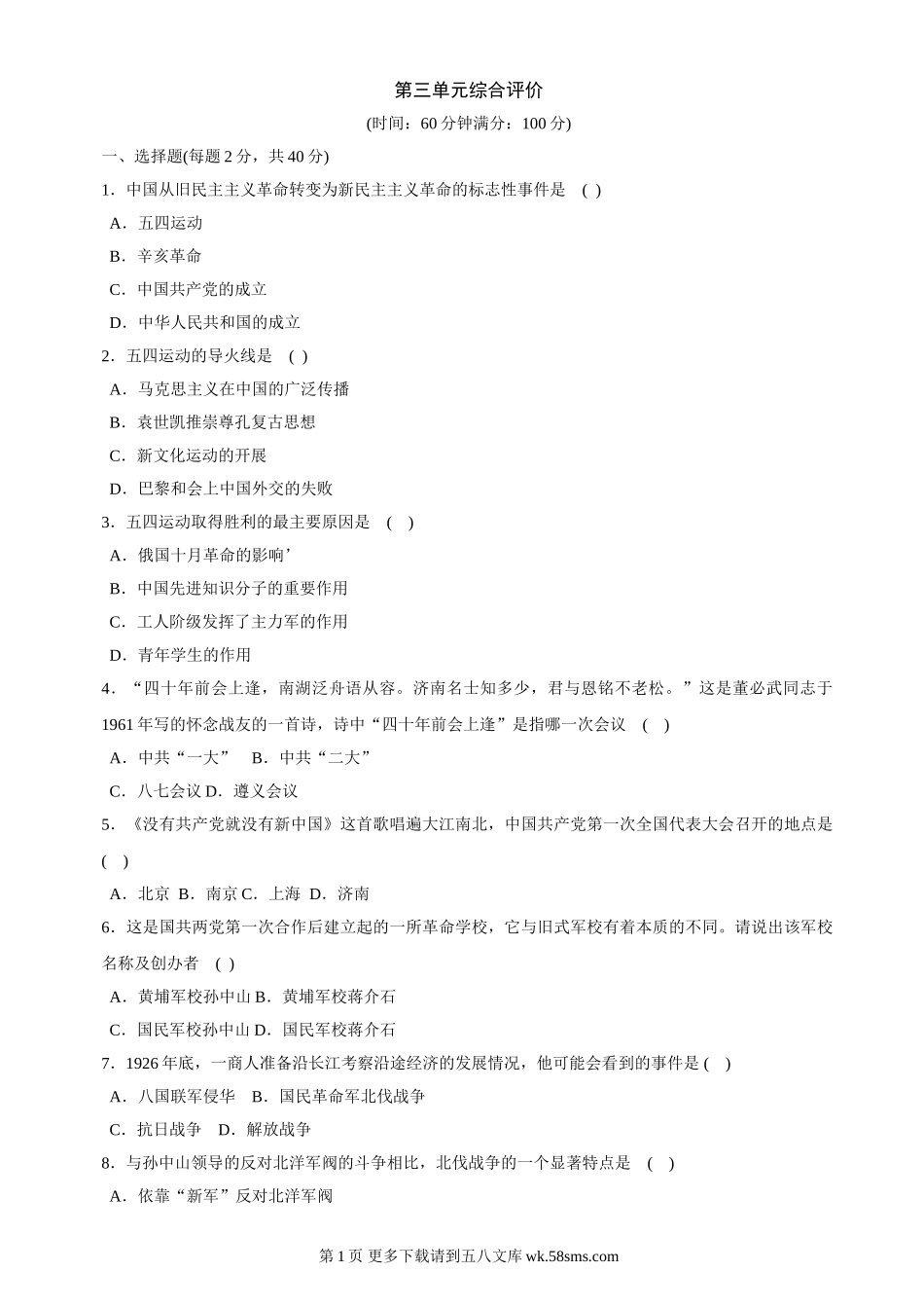 第三单元新民主主义革命的兴起单元测试1（北师大版八上）.doc_第1页