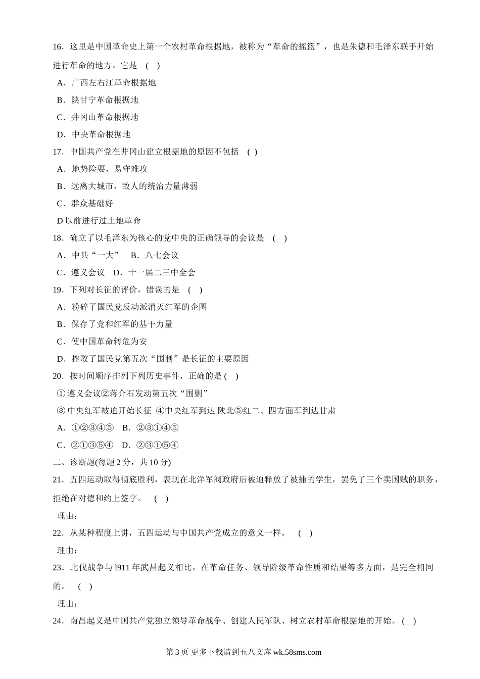第三单元新民主主义革命的兴起单元测试1（北师大版八上）.doc_第3页