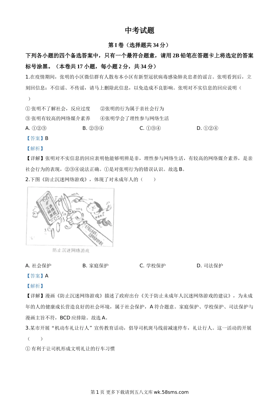 广西北部湾经济区（钦州二市） 2020年中考道德与法治试题（解析版）.doc_第1页