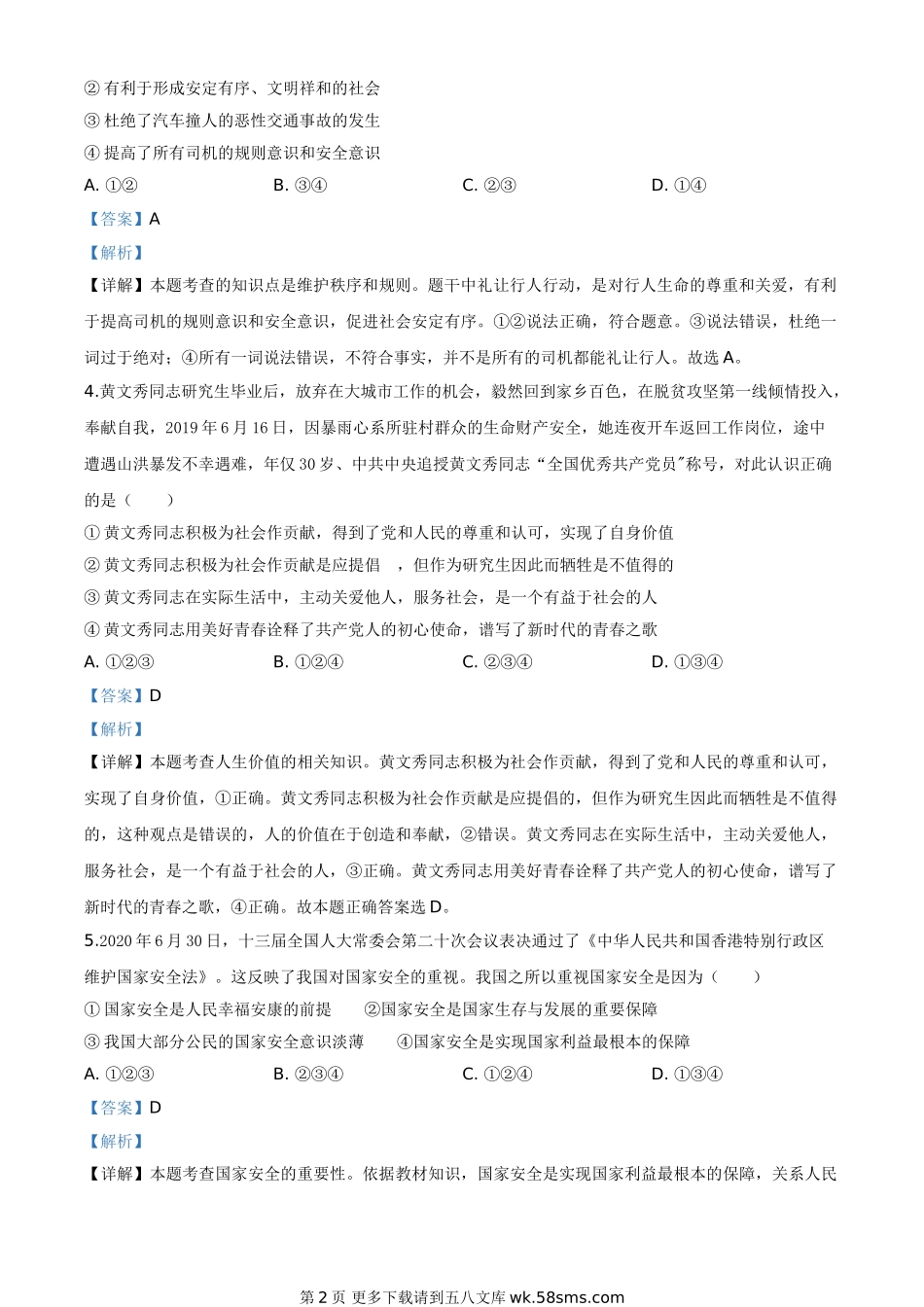 广西北部湾经济区（钦州二市） 2020年中考道德与法治试题（解析版）.doc_第2页