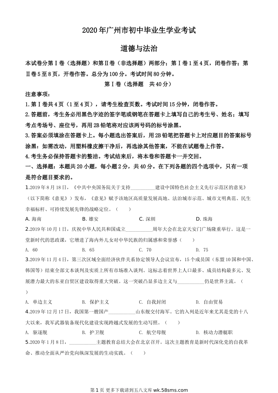 广东省广州市2020年中考道德与法治试题（原卷版）.doc_第1页