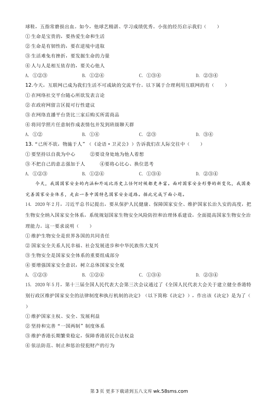 广东省广州市2020年中考道德与法治试题（原卷版）.doc_第3页