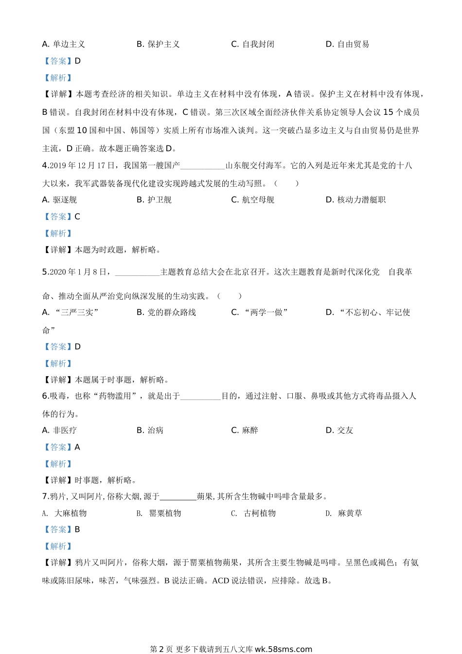 广东省广州市2020年中考道德与法治试题（解析版）.doc_第2页
