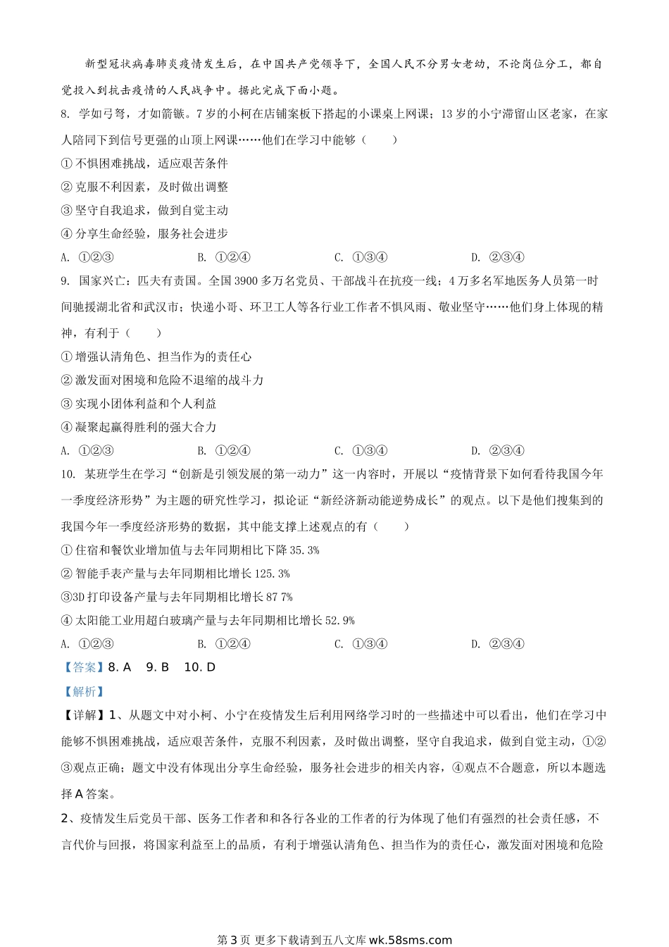 广东省广州市2020年中考道德与法治试题（解析版）.doc_第3页