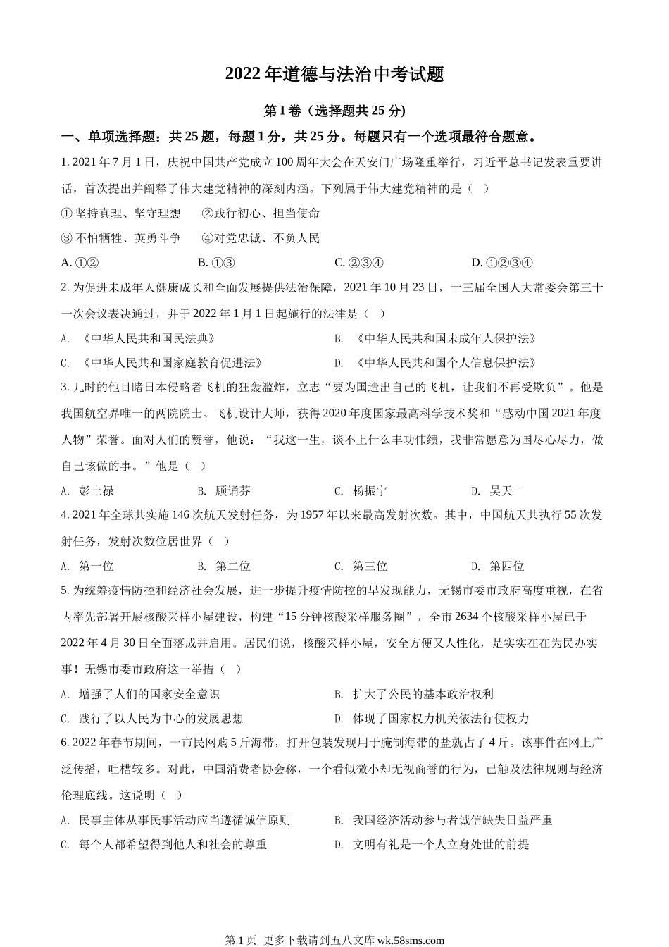 2022年江苏省无锡市中考道德与法治真题（原卷版）.docx_第1页