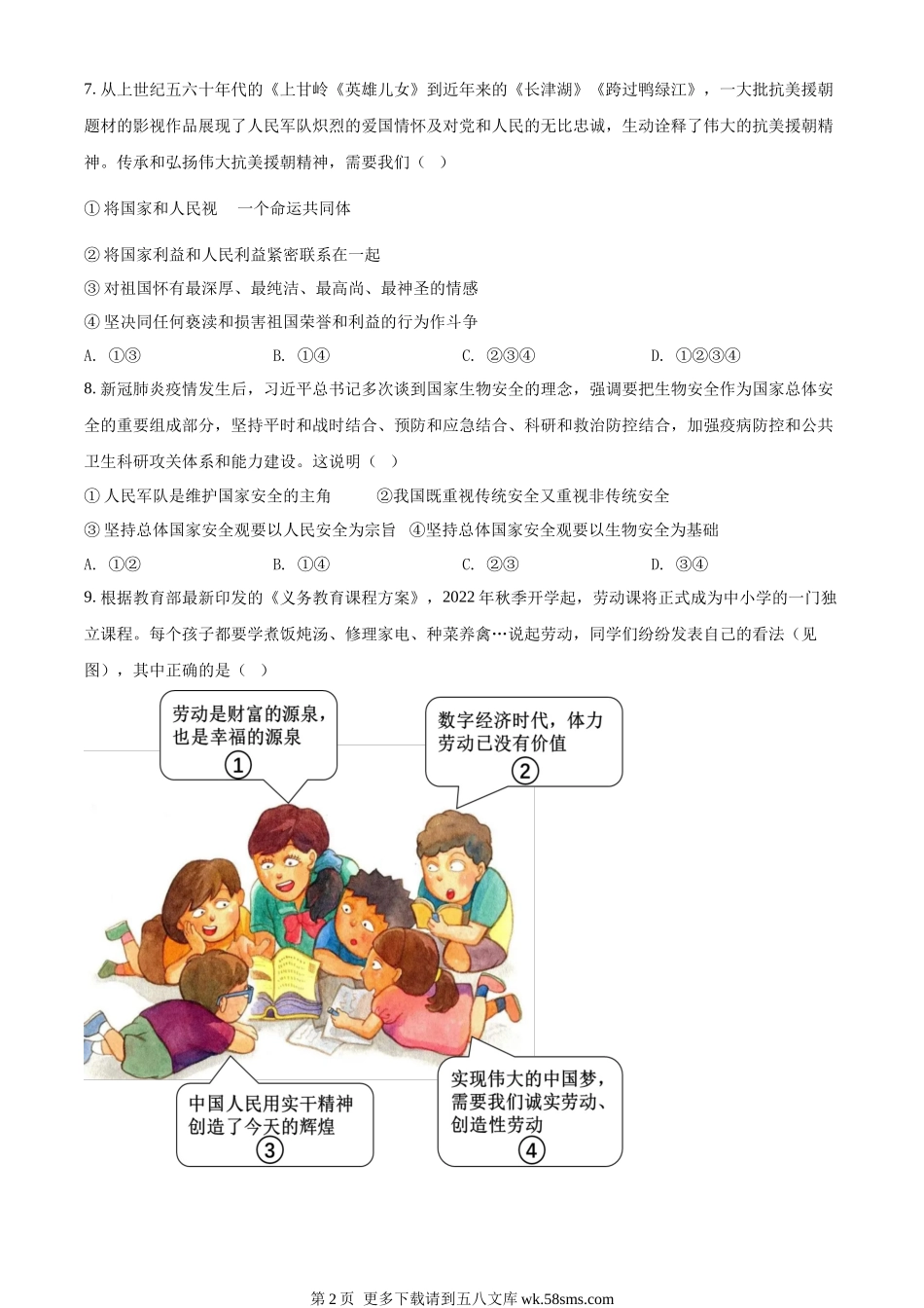 2022年江苏省无锡市中考道德与法治真题（原卷版）.docx_第2页