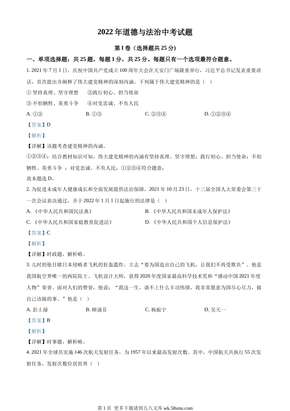 2022年江苏省无锡市中考道德与法治真题（解析版）.docx_第1页