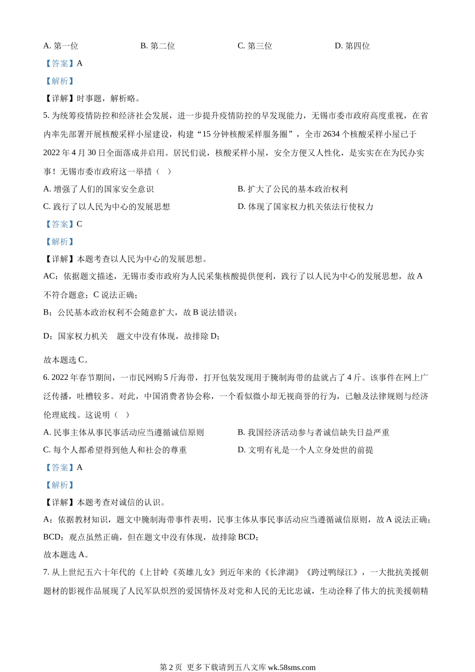 2022年江苏省无锡市中考道德与法治真题（解析版）.docx_第2页